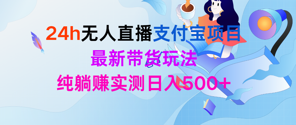 （9934期）24h无人直播支付宝钱包新项目，全新卖货游戏玩法，纯躺着赚钱评测日入500