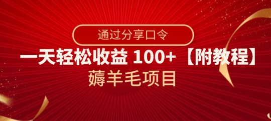 撸羊毛新项目，靠共享动态口令，一天轻轻松松盈利100 【附实例教程】【揭密】-暖阳网-优质付费教程和创业项目大全