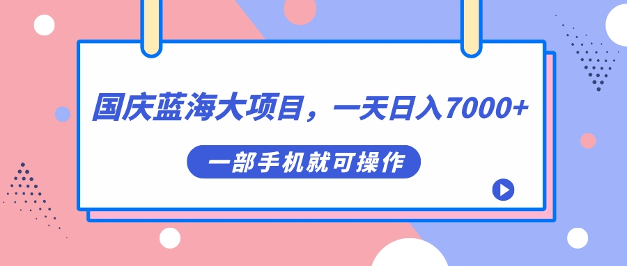 （7278期）十一国庆瀚海大工程，一天日入7000 ，一部手机就易操作