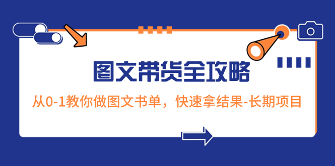 （8336期）超火的图文并茂卖货攻略大全：从0-1手把手带你图文书单，迅速拿结果-长期项目