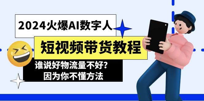 2024受欢迎AI虚拟数字人短视频卖货实例教程，谁讲好物流运货量不太好？因为你不懂方式