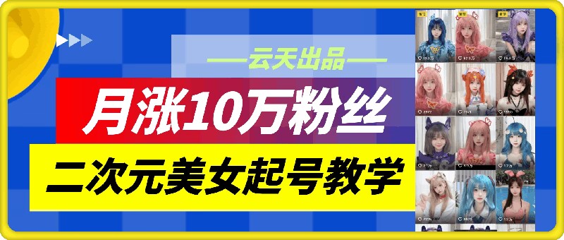 云水间二次元美女养号课堂教学，月涨10万粉，不判运送