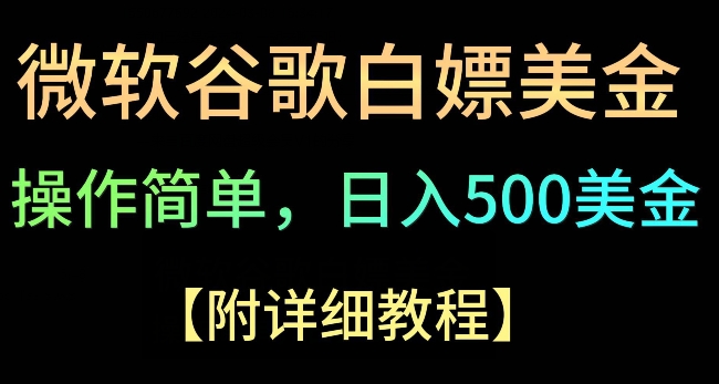 Google简单操作白嫖美金，3分钟到账2.5美金，单次拉新5美金，多号操作，小白也可轻松入手