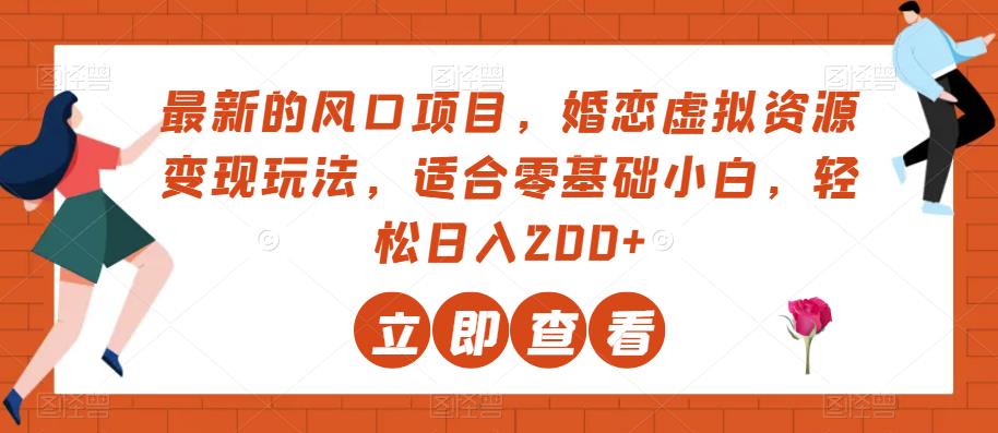 最新蓝海项目，婚恋交友虚似资源变现游戏玩法，适宜零基础新手，轻轻松松日入200