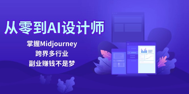 从零到AI室内设计师：把握Midjourney，跨界营销多行业，副业赚钱指日可待