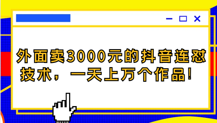 外边卖3000块的抖音最新连怼技术性，一天几万个著作！