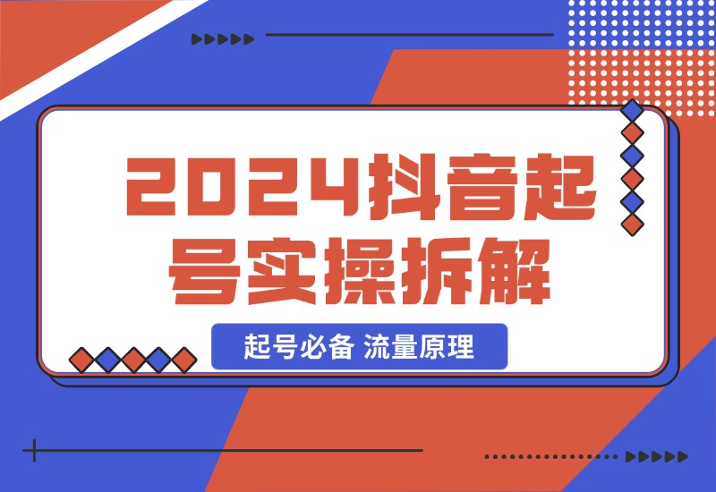 【2024.10.23】2024抖音起号实操拆解，起号必备 流量原理 获取数据 心得分享