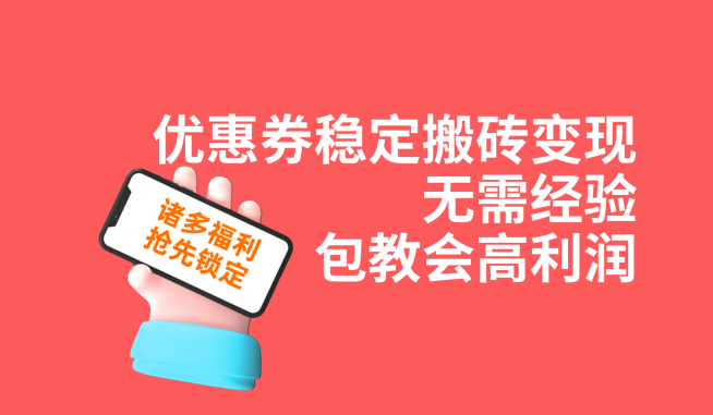 优惠劵平稳打金转现，无需经验，高收益，详尽实际操作实例教程！