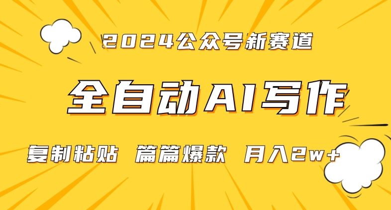 2024年微信公众号蓝海最新爆款赛道，全自动写作，每天1小时，小白轻松月入2w+【揭秘】