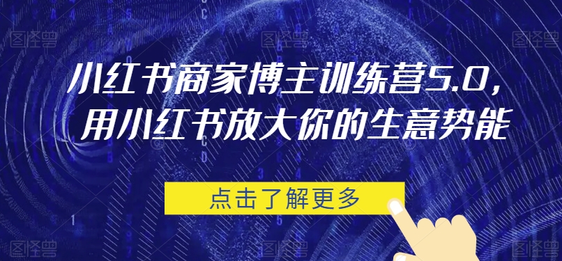 小红书商家时尚博主夏令营5.0，用小红书的变大你的生意潜能