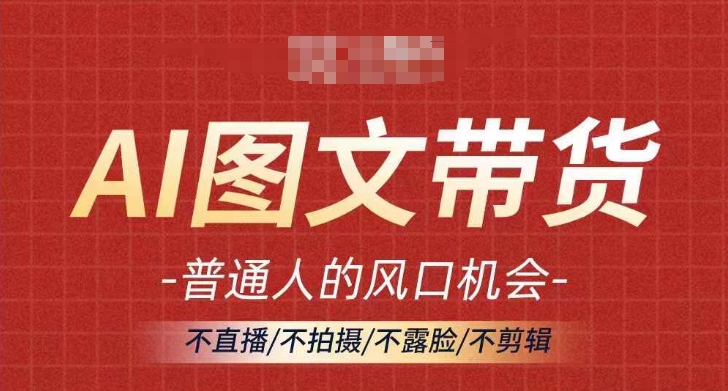 AI图文并茂带货流量趋势，平常人风口机遇，不直播/不拍照/不露脸/不视频剪辑，真正实现月入了万