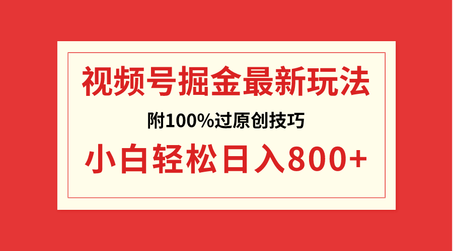 （8826期）微信视频号掘金队，新手轻轻松松日赚800 （附100%过原创设计方法）