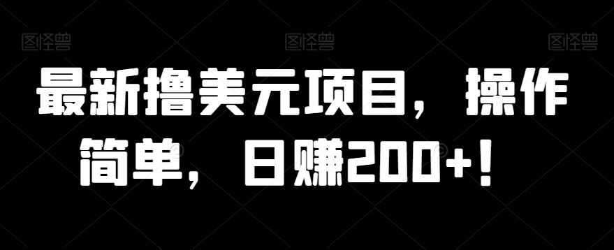 全新撸美金新项目，使用方便，日赚200 ！