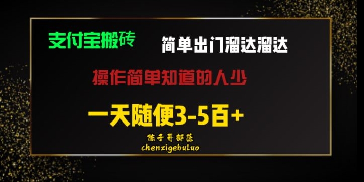 被人忽视的支付宝钱包搬砖项目外出转悠转悠轻轻松松日入500 新手随意实际操作