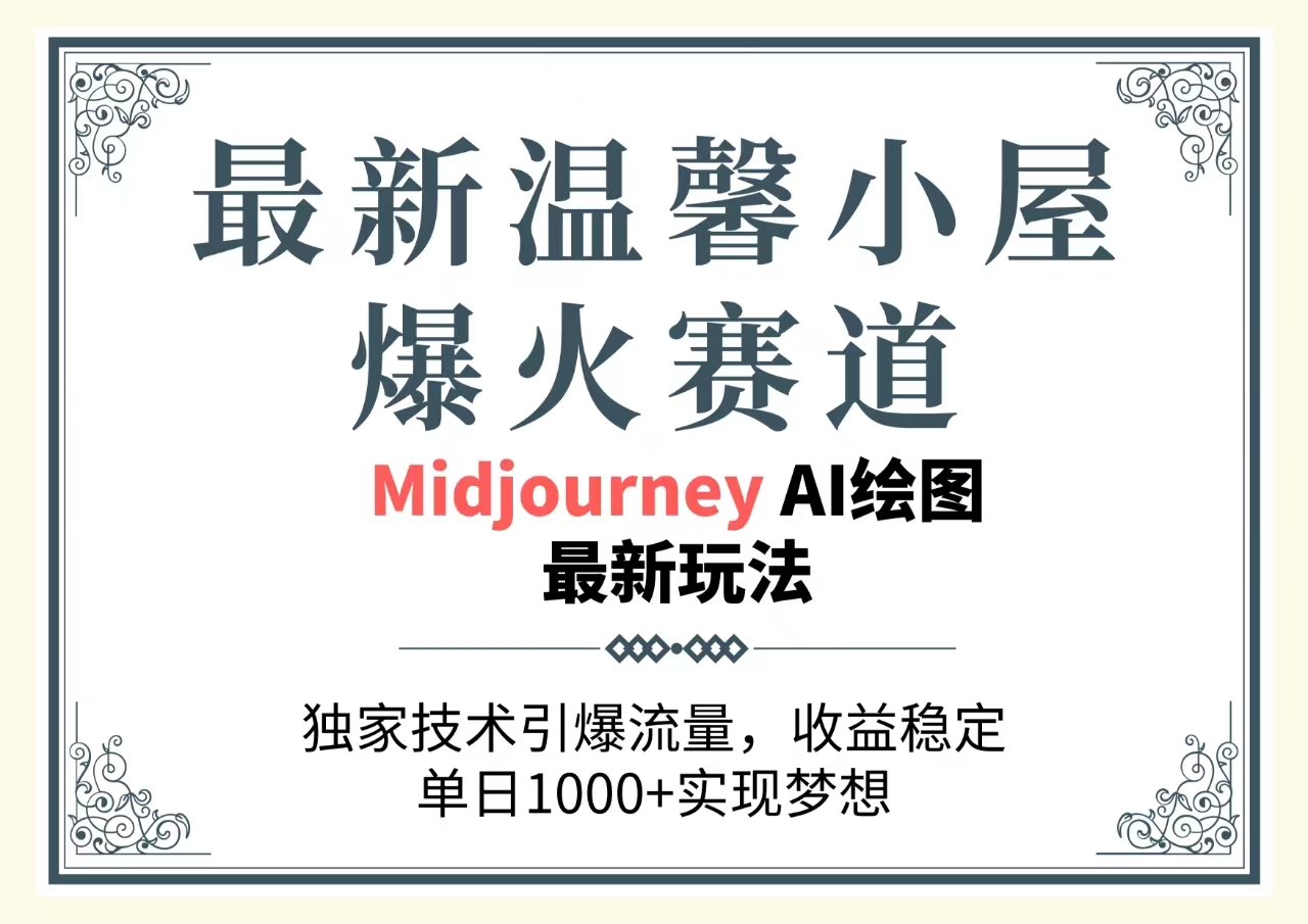 （10513期）全新温馨小屋爆红跑道，独家代理技术性引爆流量，收益稳定，单日1000 完成梦…