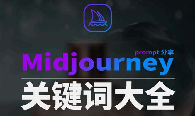 （8810期）Midjourney词典AIGC中英双语图文并茂词典 提醒关键字Prompt全集