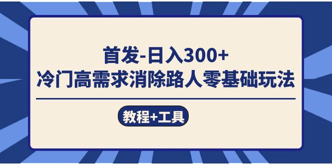 （7534期）先发日入300   小众高要求清除过路人零基础游戏玩法（实例教程 专用工具）