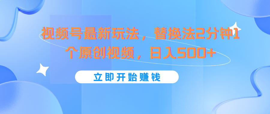 微信视频号全新游戏玩法，替代法2min1个短视频，日入500