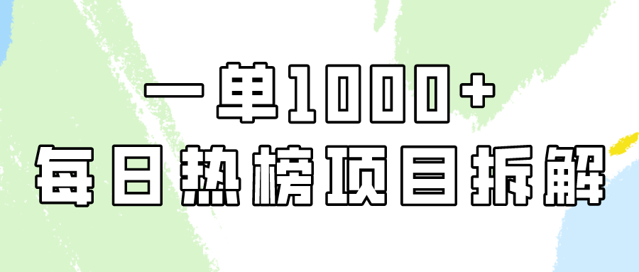 （9519期）简单易学的，每日热搜榜新项目实际操作，一纯粹利1000