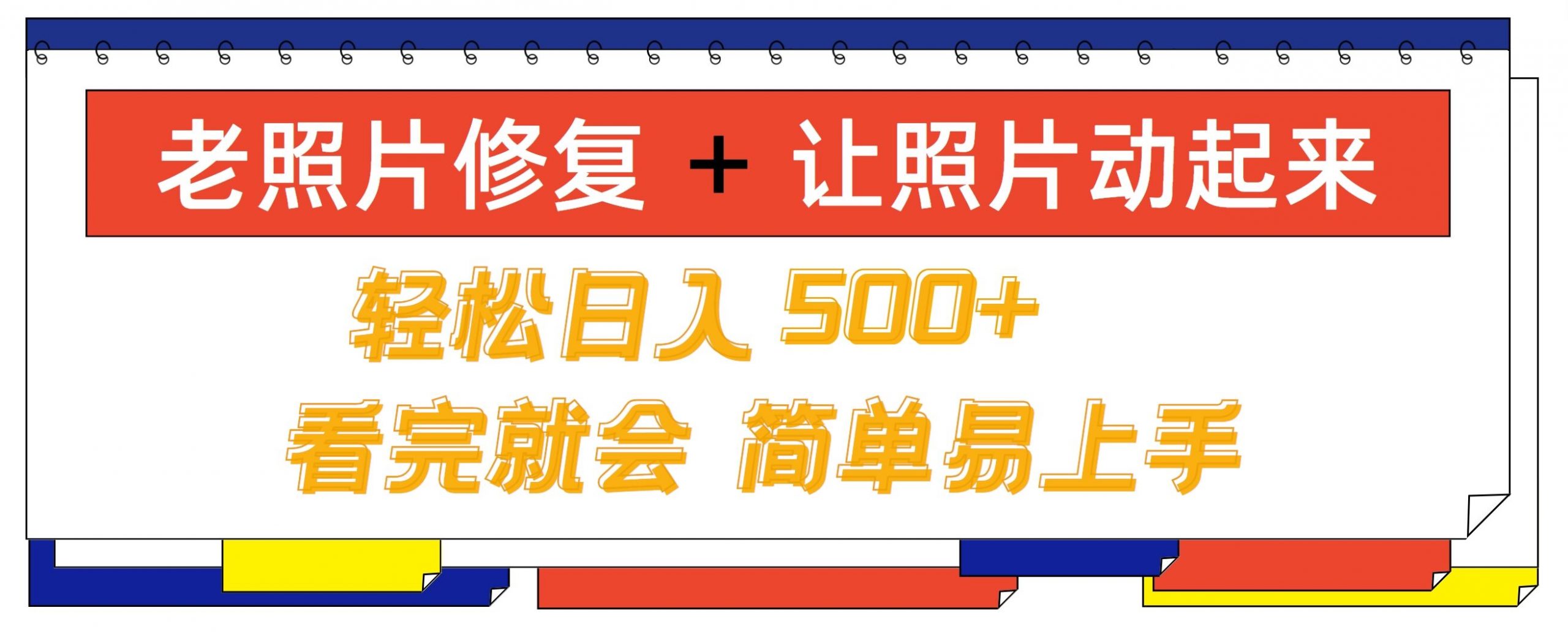 老照片修复+?让照片动起来， 轻松日入几张，看完就会，简单易上手