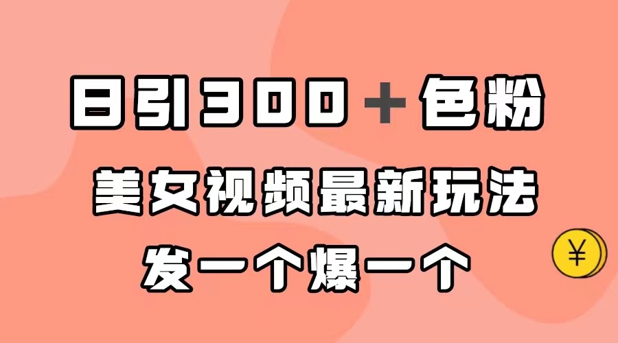 （7273期）日引300＋颜料，美女丝袜全新游戏玩法，发一个爆一个