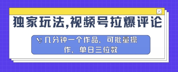 独家代理游戏玩法，微信视频号拉爆发表评论分为方案，数分钟一个作品，可批量处理