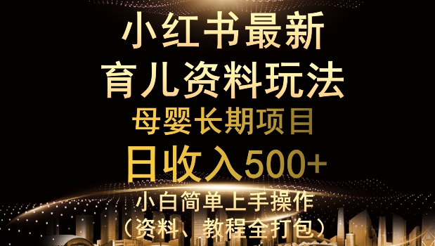 与众不同小红书的母婴用品材料游戏玩法，详尽实际操作 转现逻辑性，轻轻松松日入500