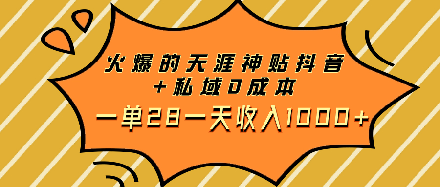 （7869期）火热的天涯神贴抖音视频 公域0成本费一单28一天收益1000