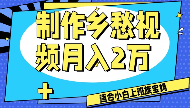 制作乡愁视频，月入2万+工作室可批量操作【揭秘】-暖阳网-优质付费教程和创业项目大全