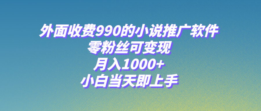 （8016期）小说集推广工具，零粉丝们可变现，月入1000 ，新手当日即入门【附189G素材内容】-暖阳网-优质付费教程和创业项目大全