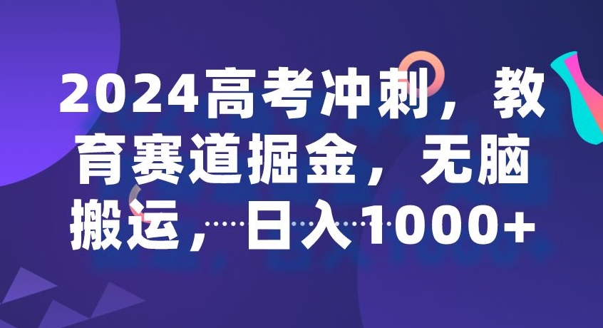 2024高考冲刺，教育赛道掘金，无脑搬运，日入1000+