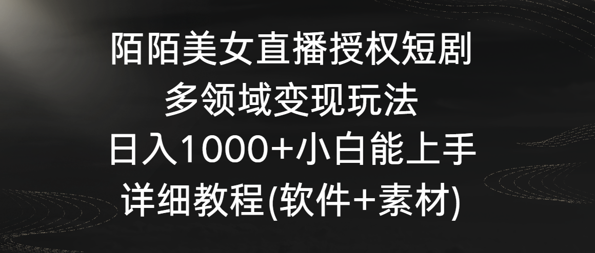 （8925期）陌陌直播美女主播受权短剧剧本，跨领域转现游戏玩法，日入1000 新手可以上手，详尽实例教程…