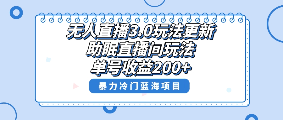 （8473期）无人直播3.0游戏玩法升级，助眠直播间新项目，运单号盈利200 ，暴力行为小众蓝海项目！