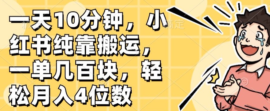 一天10min，小红书的完全靠运送，一单几百元，轻轻松松月入4个数