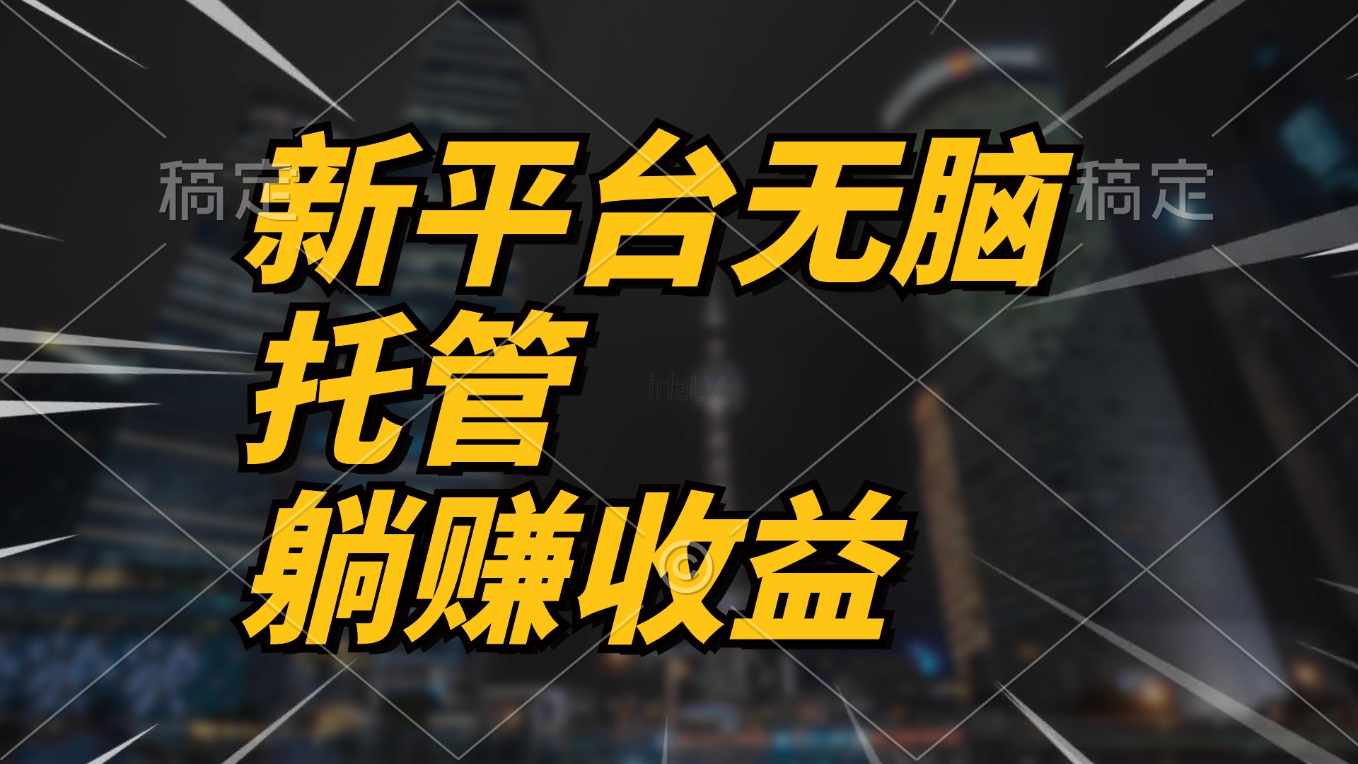 （10368期）全新服务平台一键代管，躺着赚钱收入分成 相互配合管道收益，日产无限制