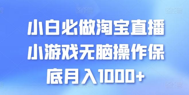 新手必须要做的淘宝直播间游戏没脑子实际操作最低月入1000 【揭密】