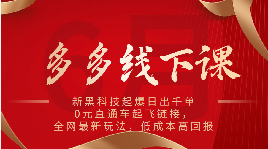 多多的面授课：新高科技爆款日出千单，0元淘宝直通车起降连接，各大网站全新游戏玩法，降低成本高收益