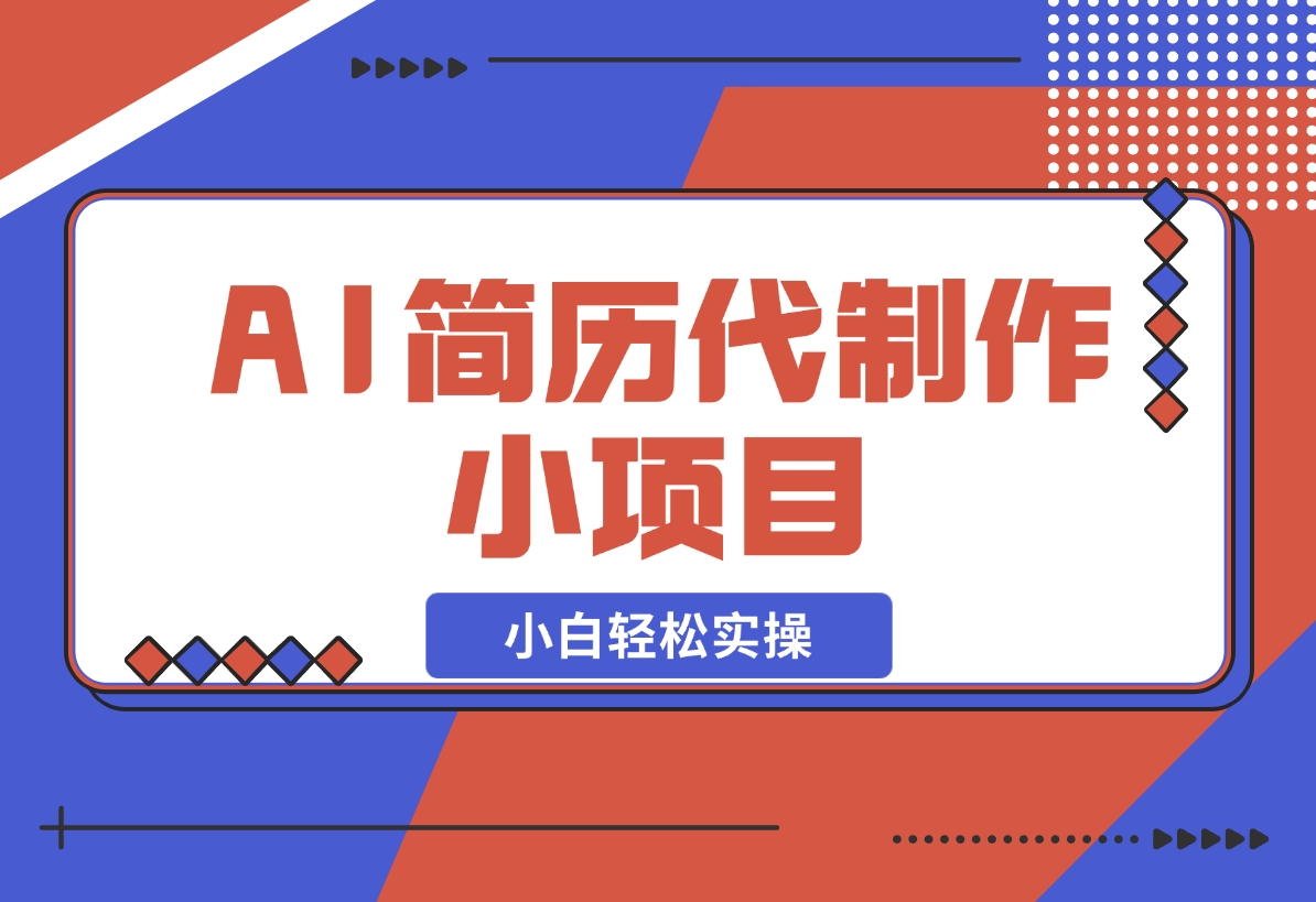 【2024.12.19】AI简历代制作小项目，0成本，小白轻松实操