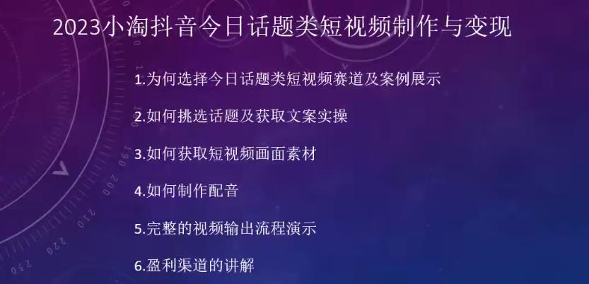 2023小淘抖音短视频今日互动话题类小视频制作与变现，任何人都可以操控短视频项目