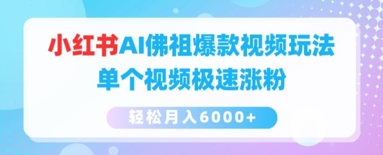 小红书的AI如来佛爆款短视频游戏玩法，单独短视频急速增粉，轻轻松松月入6000 【揭密】