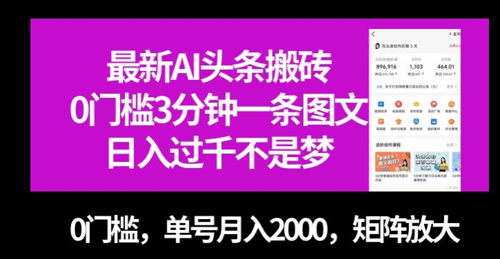 全新AI今日头条打金，0门坎3min一条图文并茂，0门坎，运单号月入2000，引流矩阵变大【揭密】