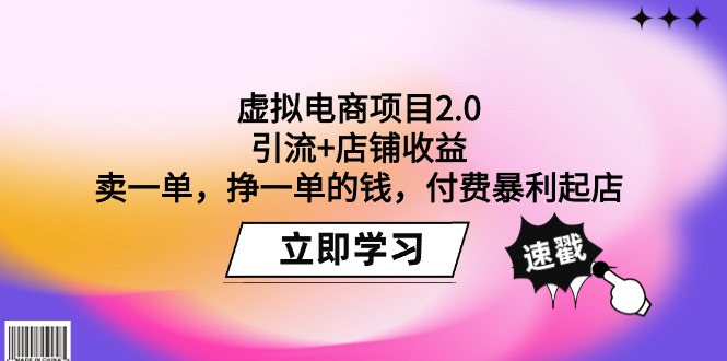 （9645期）虚似电商项目2.0：引流方法 店面盈利  卖一单，挣一单钱，付钱爆利出单