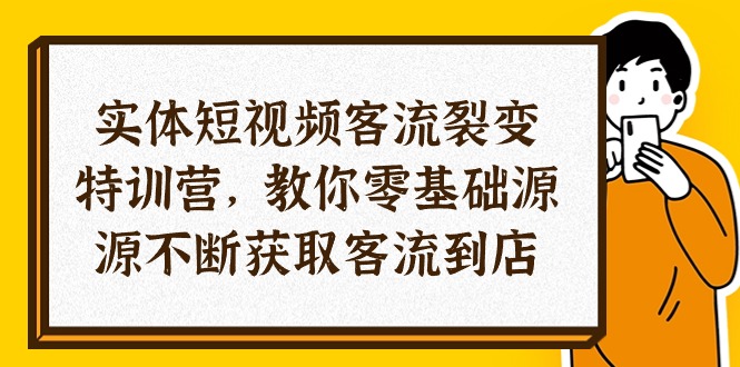 （10904期）实体线-小视频客流量 裂变式夏令营，教大家0基本源源不绝获得客流量进店（29节）