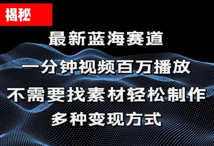 （11326期）揭秘！一分钟教你做百万播放量视频，条条爆款，各大平台自然流，轻松月…-中创网_分享中创网创业资讯_最新网络项目资源