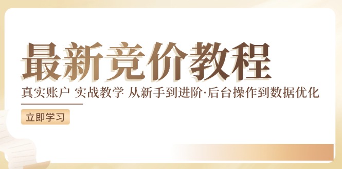 全新真实账户实战演练竟价课堂教学，从初学者到升阶，从后台设置到数据优化