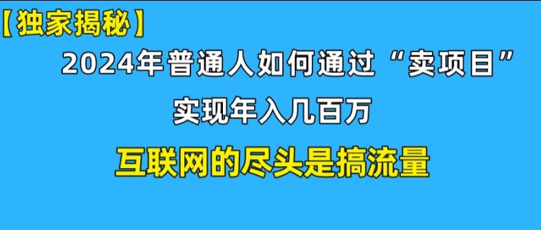 新手入门也可以日引350 精确自主创业粉 私域变现流玩法揭密!平常人也可以实现年收入百万