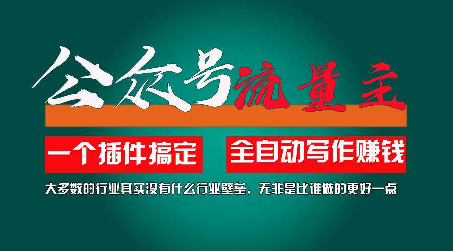 运用AI软件2个月增粉5.6w,转现6w,一键生成,就算你不懂技术,也可以快速上手