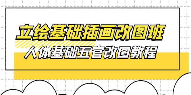 （10689期）原画基本-插图改图班【第1期】：身体基本五官改图实例教程- 37节短视频 教学课件