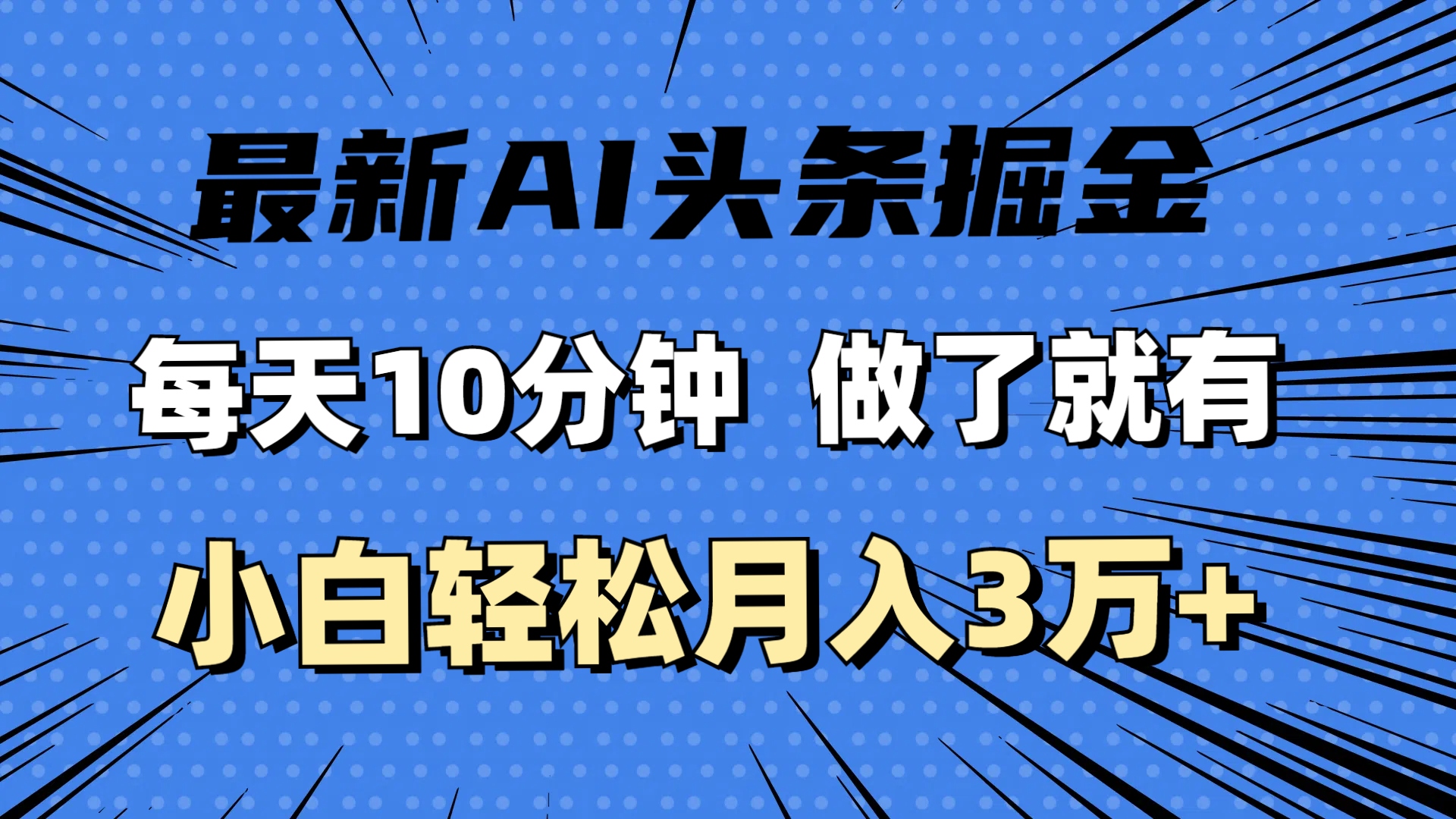 （11889期）全新AI今日头条掘金队，每日10min，进行了就会有，新手也可以月入3万