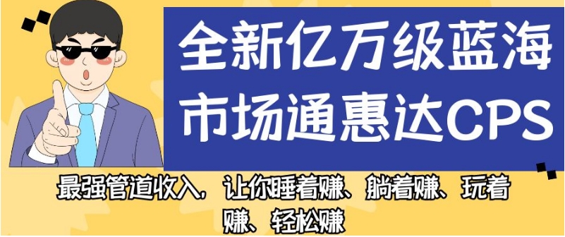 全新升级千万级朝阳行业通惠达cps，最牛管道收益，使你入睡赚、平躺着赚、玩起来赚、轻松赚钱【揭密】